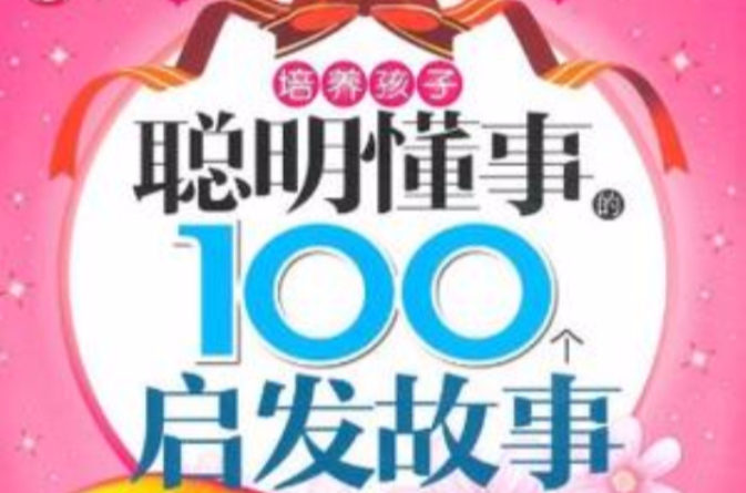 培養孩子聰明懂事的100個啟發故事