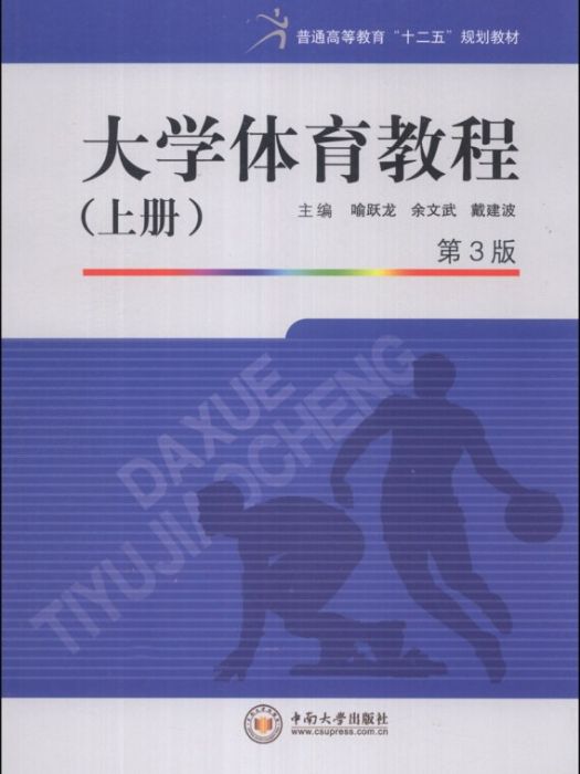 大學體育教程（上冊）