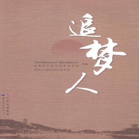 追夢人(2013年世界圖書出版社出版的圖書)