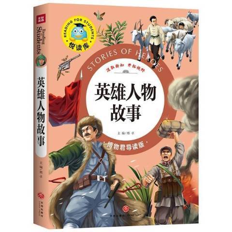 英雄人物故事(2017年天地出版社出版的圖書)