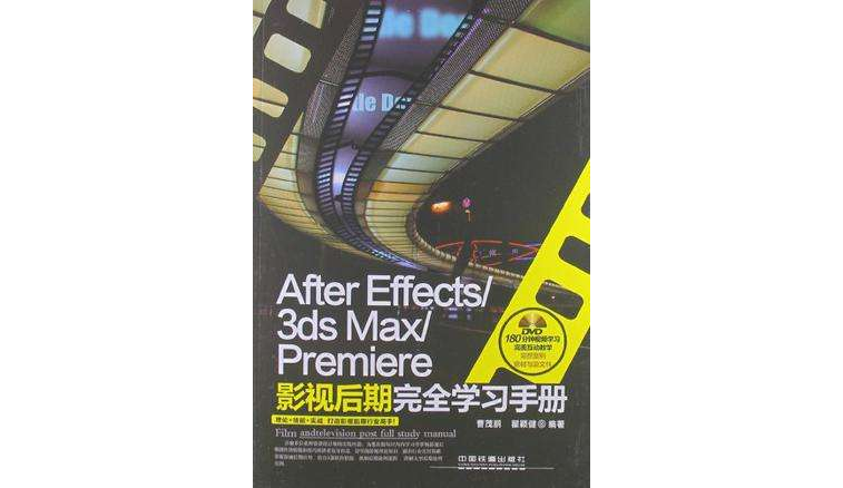 After Effects/3ds Max/Premiere影視後期完全學習手冊