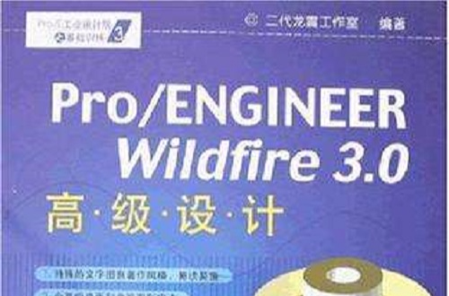 Pro/ENGINEER Wildfire 3.0高級設計