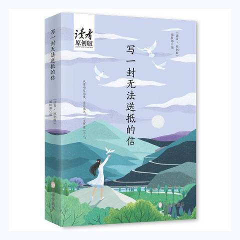 讀者原創版：寫一封無法送抵的信(2021年孔學堂書局出版的圖書)