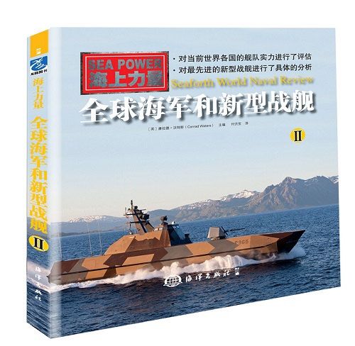 全球海軍和新型戰艦（二）