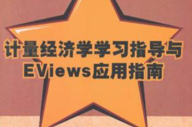 計量經濟學學習指導與EViews套用指南