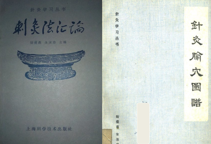 針灸學習叢書