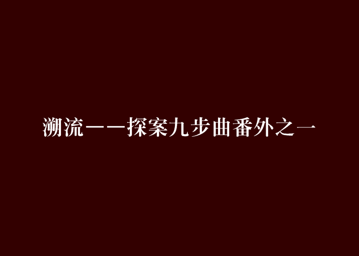 溯流——探案九步曲番外之一