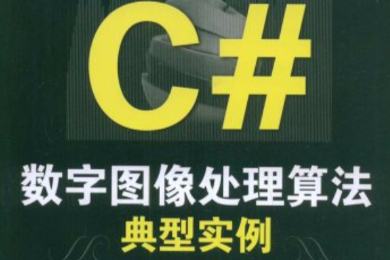 C#數字圖像處理算法典型實例