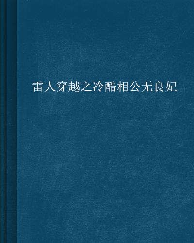 雷人穿越之冷酷相公無良妃