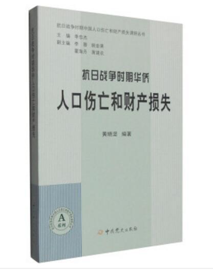 抗日戰爭時期華僑人口傷亡和財產損失