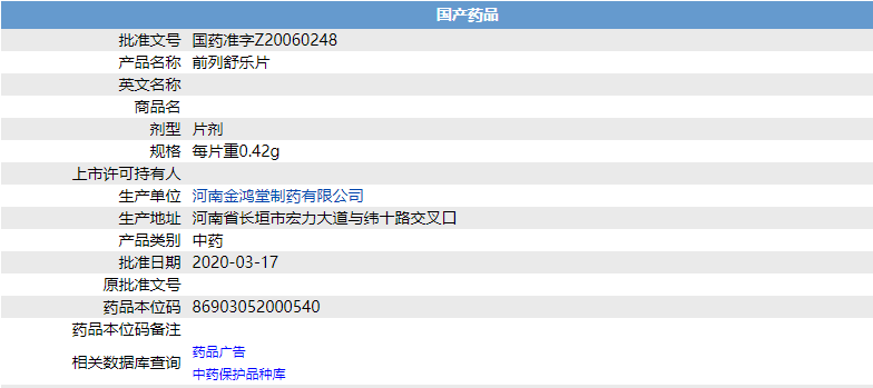 前列舒樂片