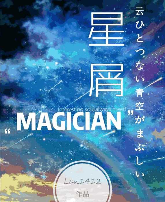 [柯南/怪盜基德]星屑Magician