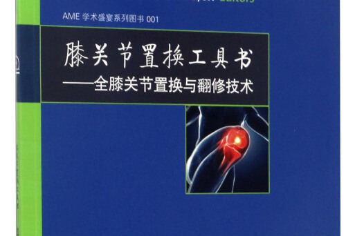 膝關節置換工具書——全膝關節置換與翻修技術