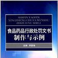 食品藥品行政處罰文書製作與示例