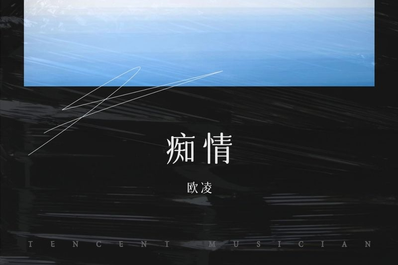 見面說分手(歐凌演唱歌曲)