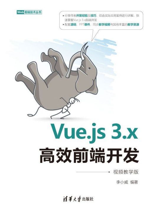 Vue.js 3.x高效前端開發（視頻教學版）