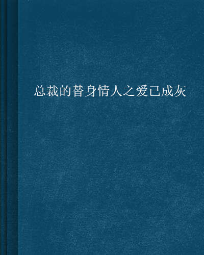 總裁的替身情人之愛已成灰