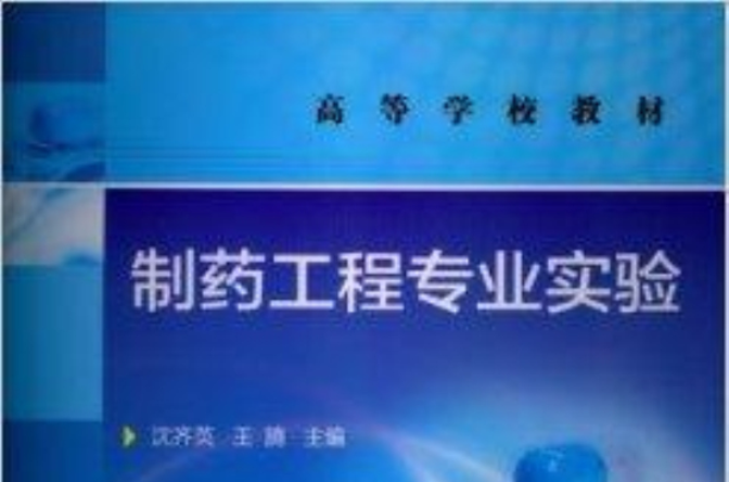 高等學校教材：製藥工程專業實驗