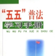 五五普法學習手冊