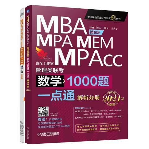 2021MBA,MPA,MEM,MPAcc管理類聯考：數學1000題一點通