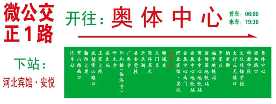 石家莊微公交正1路