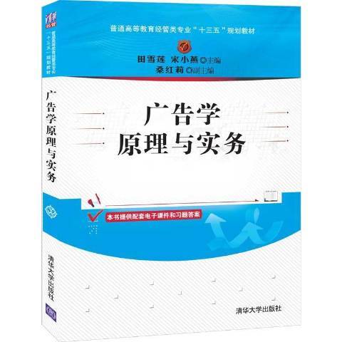 廣告學原理與實務(2019年清華大學出版社出版的圖書)