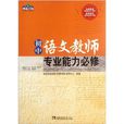 國中語文教師專業能力必修/青藍工程專業能力必修系列