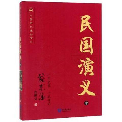 民國演義：中(2013年知識出版社出版的圖書)