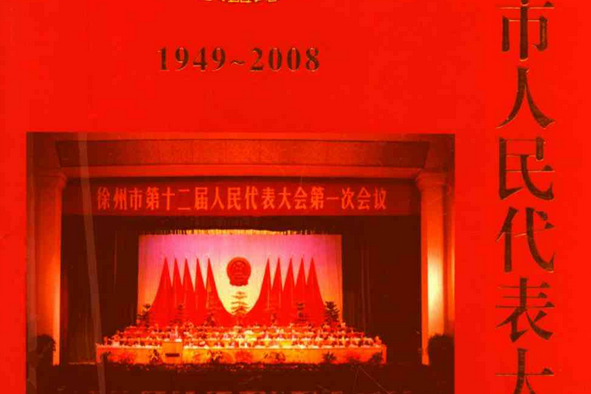 徐州市人民代表大會志(1949-2008)