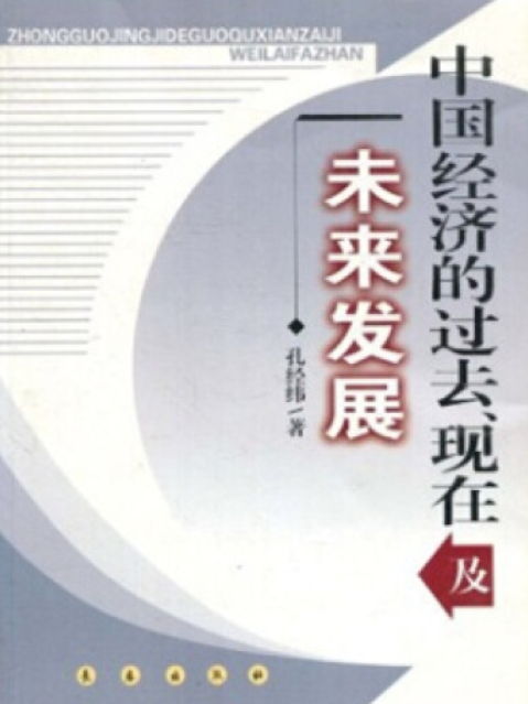 中國經濟的過去、現在及未來發展