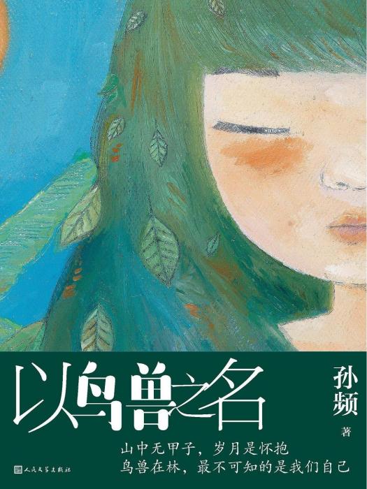 以鳥獸之名(孫頻著小說集)