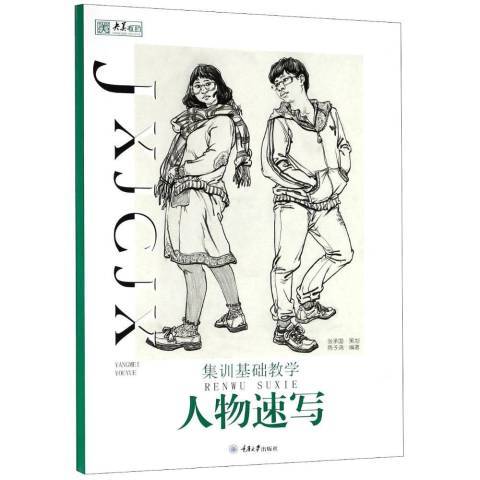 集訓基礎教學：人物速寫(2018年重慶大學出版社出版的圖書)