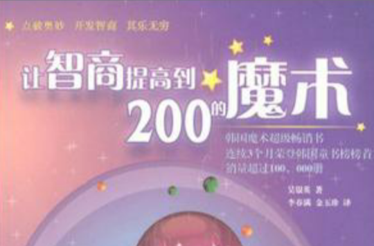 讓智商提高到200的魔術