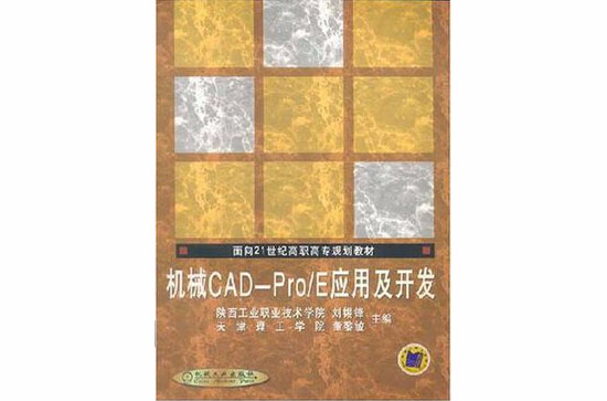 機械CAD-Pro/E套用及開發