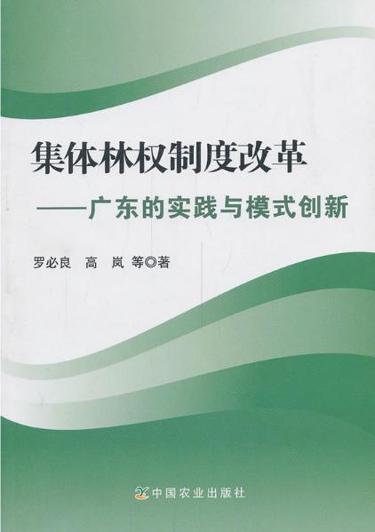 集體林權制度改革：廣東的實踐與模式創新