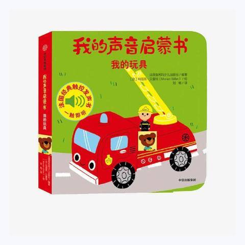 我的聲音啟蒙書：我的玩具