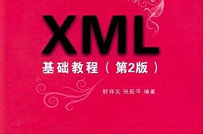 XML基礎教程（第2版）