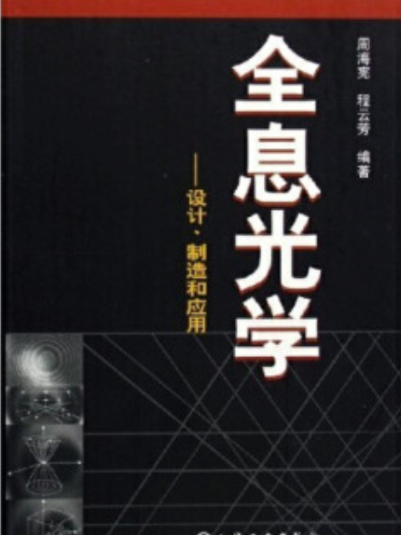 全息光學——設計、製造和套用