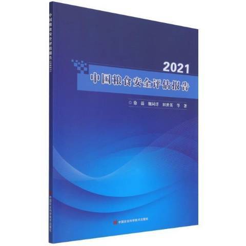 中國糧食評估報告2021