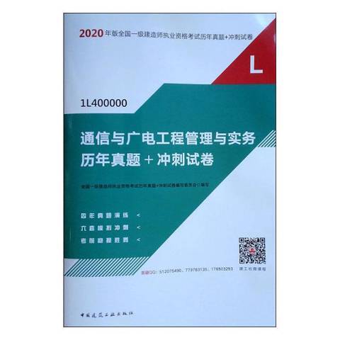 通信與廣電工程管理與實務：歷年真題+衝刺試卷