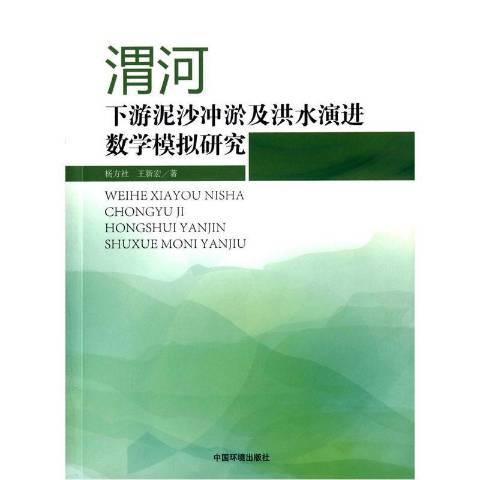 渭河下游泥沙沖淤及洪水演進數學模擬研究