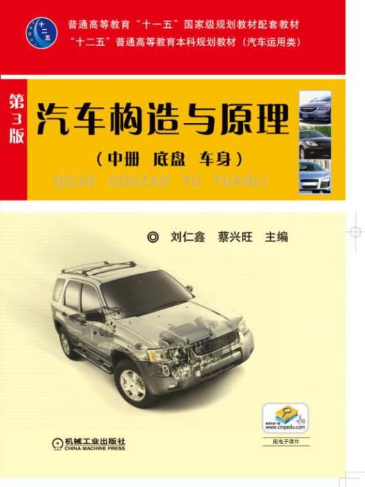 汽車構造與原理（第3版）（中冊底盤車身）