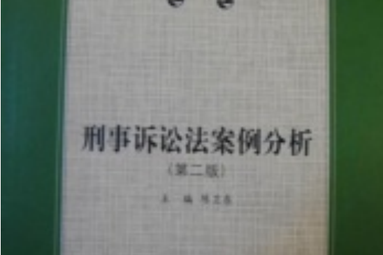 刑事訴訟法案例分析(中國人民大學出版社出版書籍)