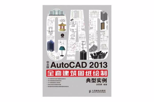 中文版AutoCAD 2013全套建築圖紙繪製典型實例