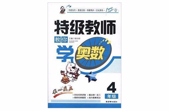 特級教師教你學奧數：4年級