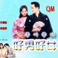 好男好女(4DVD)