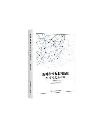 新時代地方本科高校套用型發展研究