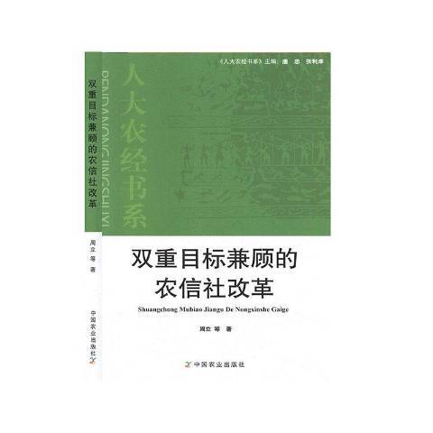 雙重目標兼顧的農信社改革