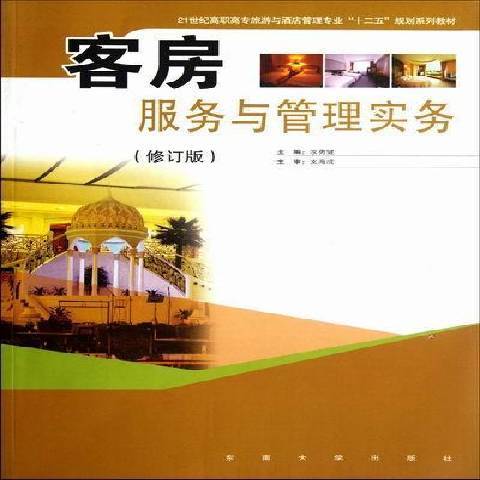 客房服務與管理實務(2012年東南大學出版社出版的圖書)