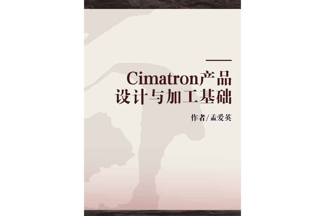 Cimatron產品設計與加工基礎